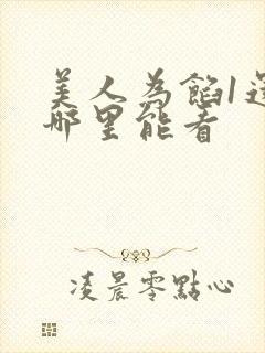 美人为馅1还有哪里能看