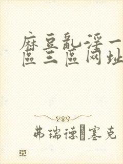 麻豆乱淫一区二区三区网址封面