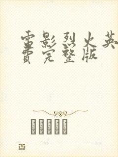 电影烈火英雄免费完整版