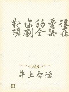 对你的爱很美电视剧全集在线观看