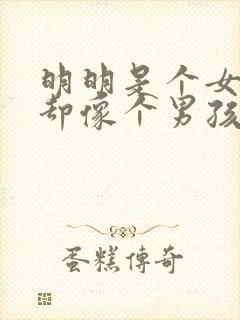 明明是个女孩子却像个男孩子