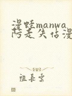 漫蛙manwa防走失站漫画软件