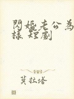 闪婚老公为何那样 短剧