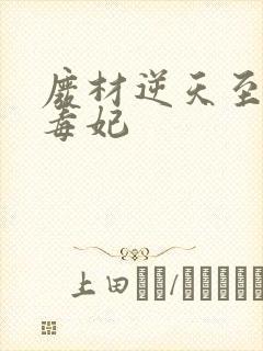 废材逆天至尊小毒妃