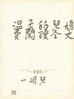 温柔的儿媳妇免费阅读全文