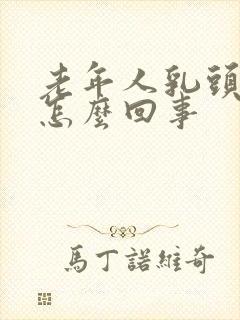 老年人乳头内陷怎么回事