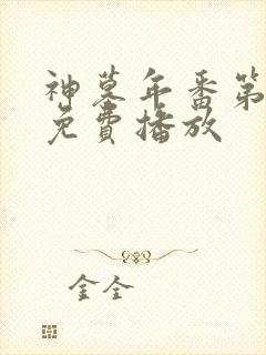 神墓年番第3集免费播放封面