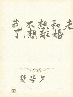 我不想和老公过了,想离婚封面