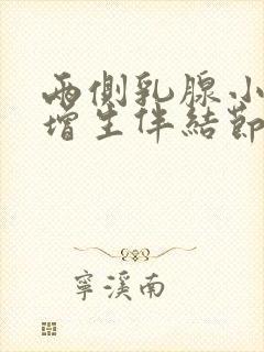 两侧乳腺小叶有增生伴结节封面