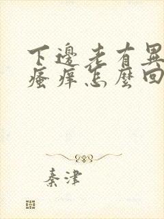 下边老有异味 瘙痒怎么回事封面