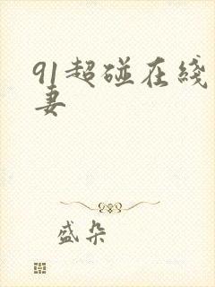 91超碰在线人妻