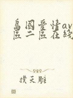 岛国爱情av一区二区在线播放免费观看网站