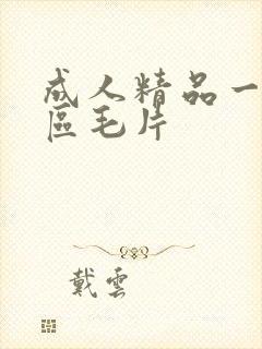 成人精品一区二区毛片