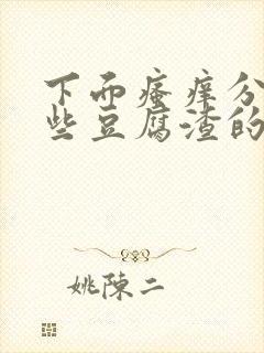 下面瘙痒分泌一些豆腐渣的东西