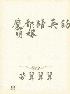 魔都精兵的奴隶 萌娘