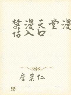 禁漫天堂漫画网站入口