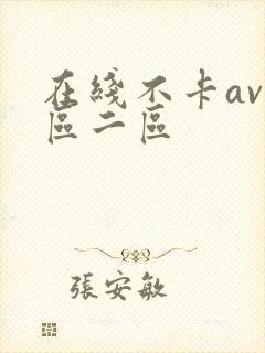 在线不卡av一区二区封面