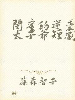 闺蜜的逆袭京圈太子爷短剧