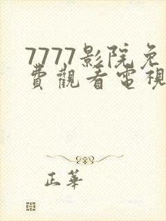 7777影院免费观看电视剧大全77