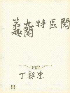 第九特区阅读笔趣阁