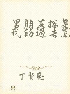 男朋友总是介意我的过去怎么办