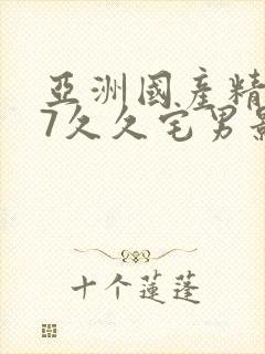 亚洲国产精品97久久宅男影院