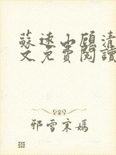 苏远山顾清辞全文免费阅读