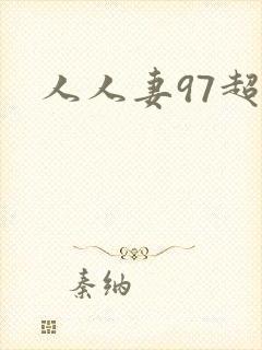 人人妻97超碰