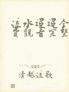 流水迢迢全集免费观看完整版
