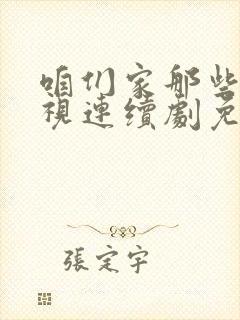 咱们家那些事电视连续剧免费观看封面