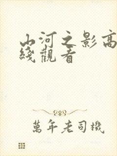 山河之影高清在线观看