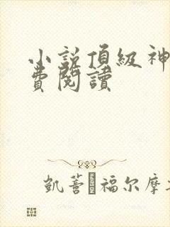 小说顶级神豪免费阅读