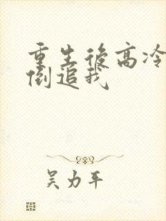 重生后高冷校花倒追我