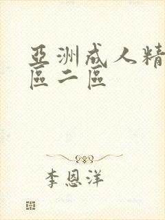 亚洲成人精选一区二区