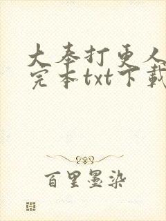 大奉打更人精校完本txt下载