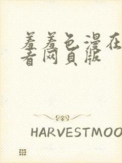 羞羞色漫在线观看网页版