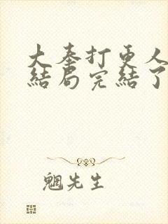 大奉打更人小说结局完结了吗封面