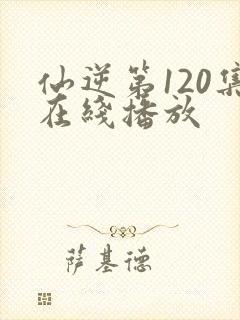 仙逆第120集在线播放