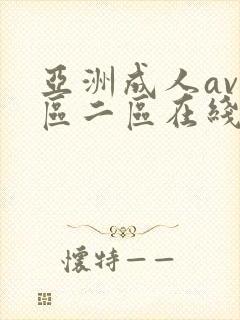亚洲成人av一区二区在线