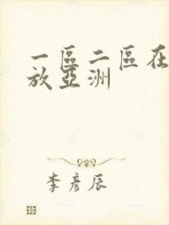 一区二区在线播放亚洲