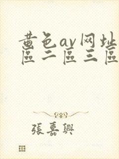 黄色av网址一区二区三区