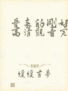 爱来的刚好免费高清观看完整版