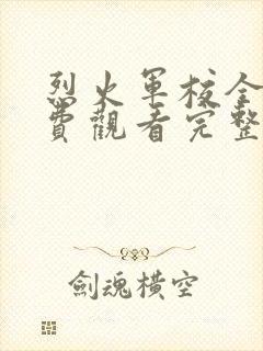 烈火军校全集免费观看完整版