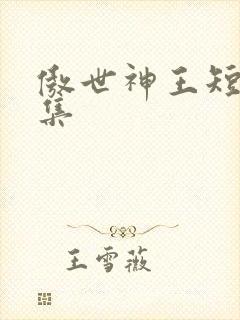傲世神王短剧全集封面
