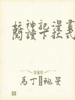 妖神记漫画免费阅读下拉式六漫画36