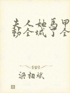 夫人她马甲又轰动全城了全文在线阅读