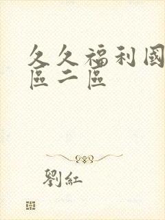 久久福利国产一区二区封面