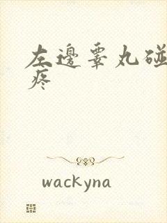 左边睾丸碰下就疼