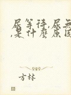 尿等待,尿无力,是什么原因