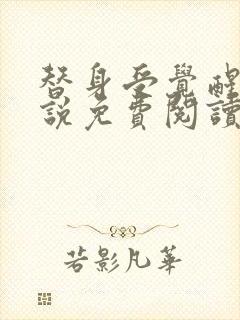 替身受觉醒了小说免费阅读